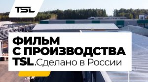 КОМПАНИЯ TSL. Сделано в России! Фильм с производства
