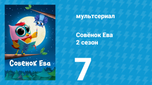 Совёнок Ева 2 сезон 7 серия (мультсериал, 2024)