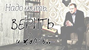 Руслан Исаков RUS - Надо жить, верить и ждать