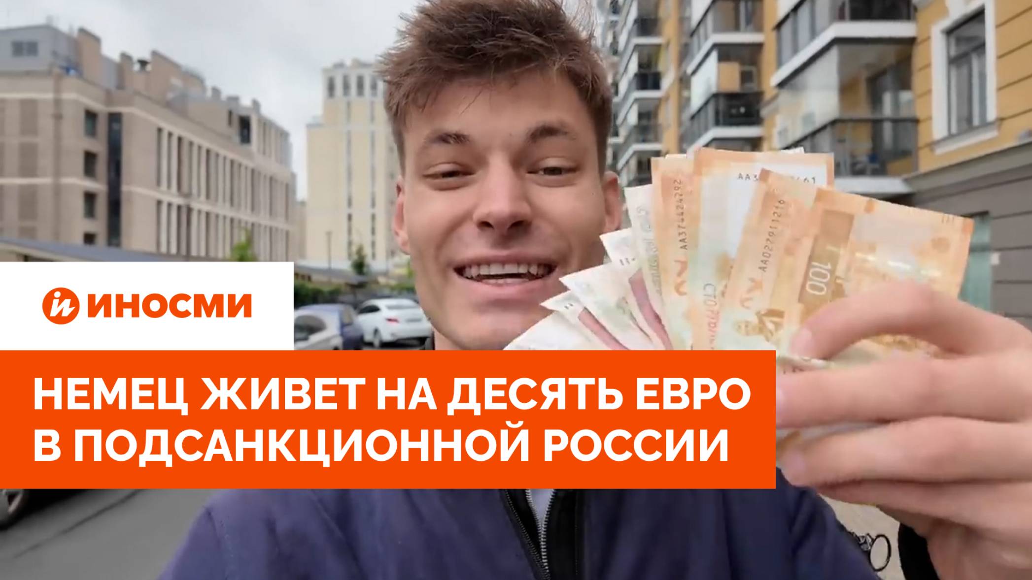 «Уже не та роскошь». Немец живет на десять евро в подсанкционной России
