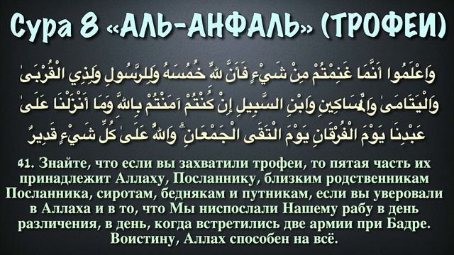 08.Сура «Аль-Анфаль» («Трофеи») — 75 аятов.