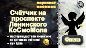 ОНЕГА. Счётчик на проспекте Ленинского КоСмоМола.