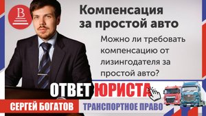 Можно ли требовать компенсацию от лизингодателя за простой авто?