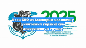 Боец СВО из Башкирии в одиночку уничтожил украинскую диверсионную группу