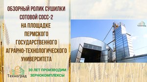 Обзорный ролик сушилки для семян СоСС-2