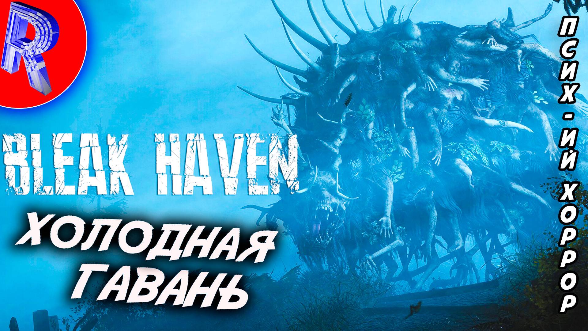 🔥🎮 ОБЗОР ЖУТКОГО ХОРРОРА 🕹️ ▶ Bleak Haven смотреть онлайн
