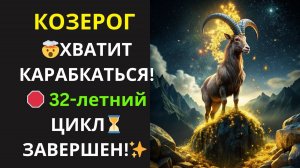 🔴Козерог♑ НЕ ПРОСПИ свой '32-летний рассвет'! Что ОДНО нужно СДЕЛАТЬ, чтобы НЕ ЖДАТЬ до 2057 года!