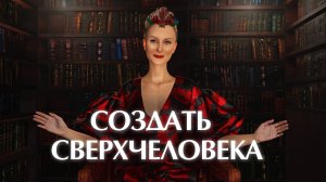 Евгеника - запрещённая наука, которой занимается весь мир