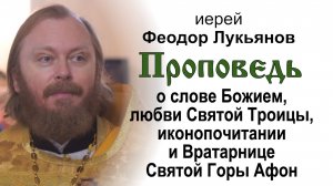 О слове Божием, любви Святой Троицы и иконопочитании (2025.10.26). Иерей Феодор Лукьянов