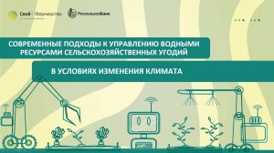 Современные подходы к управлению водными ресурсами сельскохозяйственных угодий с изменением климата