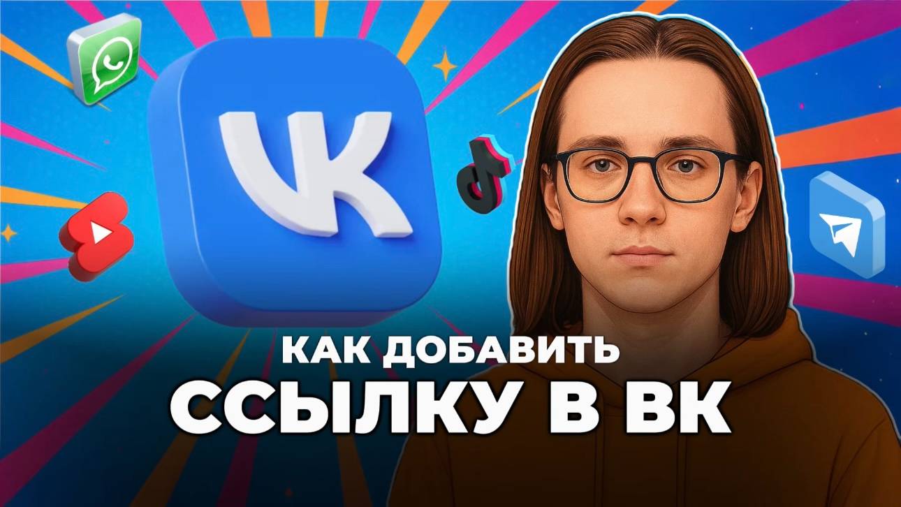 Как добавить ссылку в вк? смотреть онлайн