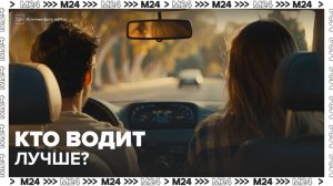 Опрос ВЦИОМ показал отношение россиян к водительским навыкам разных полов - Москва 24