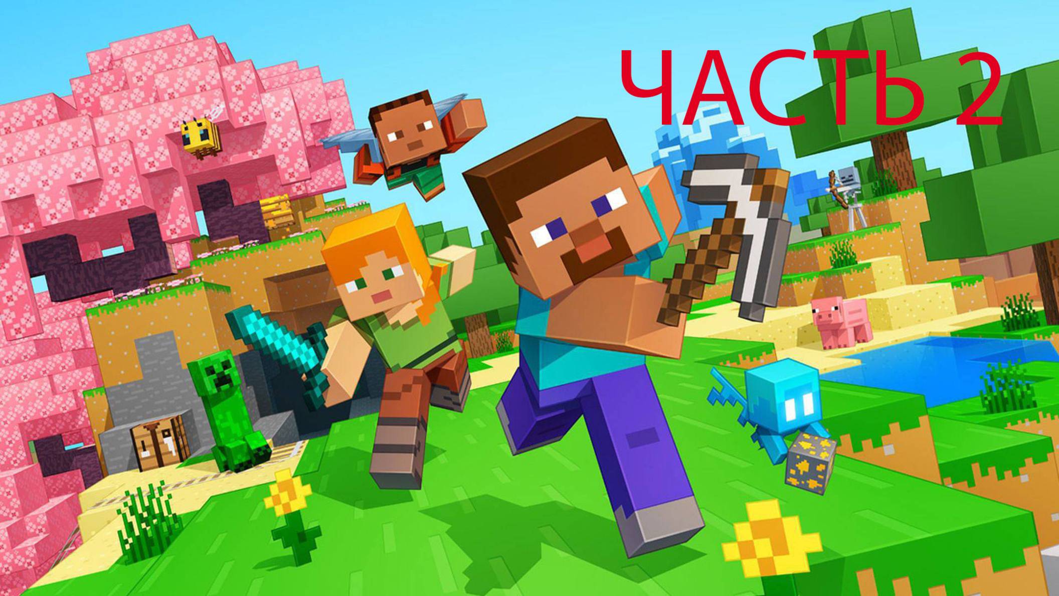играю в майнкрафт 2 часть прошлый прогресс я проиграл такшто в новом мире играем