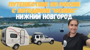 Нижний Новгород с автодомом "ФЕНИКС"