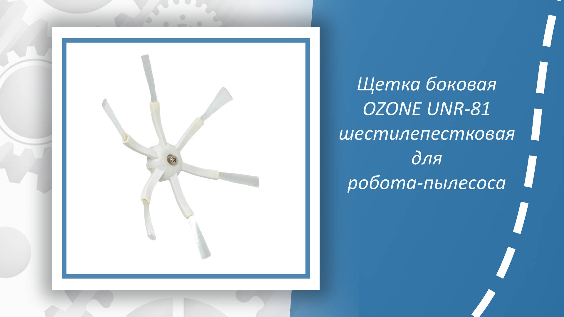 Щетка боковая OZONE UNR-81 шестилепестковая для робота-пылесоса