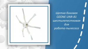 Щетка боковая OZONE UNR-81 шестилепестковая для робота-пылесоса