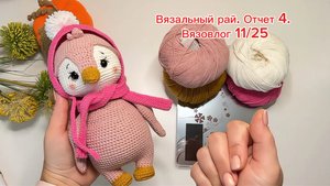 Вязальный рай. Отчет 4. Вязовлог 11/25