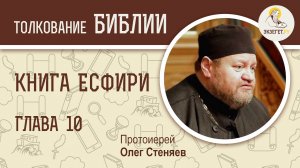 Книга  Есфири. Глава 10. Протоиерей Олег Стеняев. Ветхий Завет