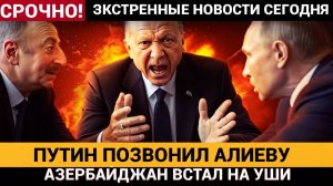 ШОК! Звонок Путина Алиеву! Весь Азербайджан Стоит На Ушах! Вот о чем говорили