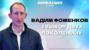 «ВЫБОР ДВУХ ПОКОЛЕНИЙ» ВАДИМ ФОМЕНКОВ