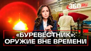 Триада-плюс: «Буревестник» как новый тип ядерного оружия - в чем секрет?