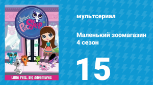 Маленький зоомагазин 4 сезон 15 серия (мультсериал, 2015)