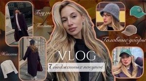 11. VLOG | БЮДЖЕТНЫЕ НАХОДКИ НА ОСЕНЬ Ч.2