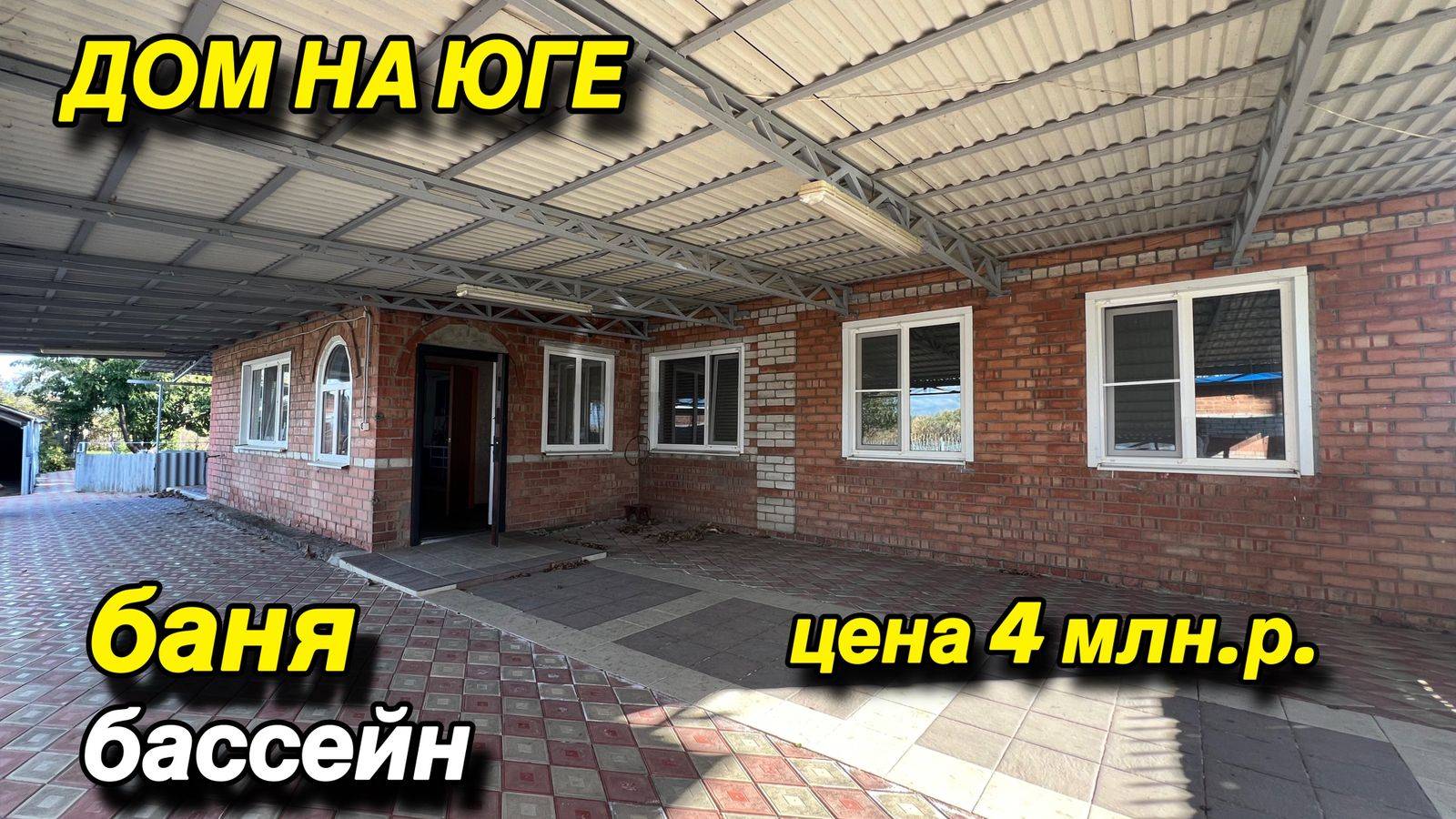 ДОМ НА ЮГЕ/ БАНЯ, БАССЕЙН/ ЦЕНА 4 млн.р. смотреть онлайн