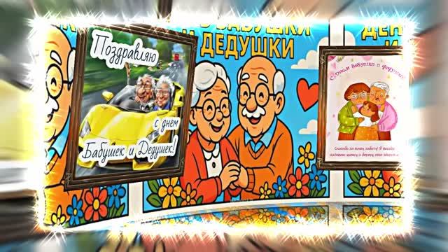 С Днём Бабушек и Дедушек 10! Праздничное поздравление С Днём Бабушек и Дедушек! смотреть онлайн