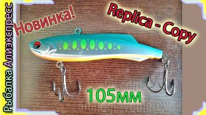 Копия - Madness Shiriten Vibe 105 - бесшумный раттлин на судака, щуку Маднес 105  - с Алиэкспресс