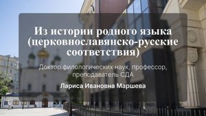 Из истории родного языка: (церковнославянско-русские соответствие).