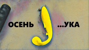 Осенний ЖОР?