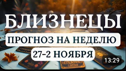 БЛИЗНЕЦЫ НЕ БОЙТЕСЬ ПЕРЕМЕН ОНИ РАБОТАЮТ В ВАШУ ПОЛЬЗУ ГОРОСКОП НА НЕДЕЛЮ С 27 ОКТЯБРЯ ПО 2 НОЯБРЯ