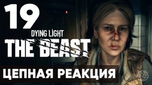 Dying Light The Beast — Прохождение на русском (Часть 19) | Без комментариев | Цепная реакция 🧟