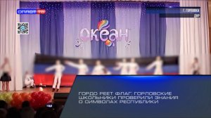 Гордо реет флаг: горловские школьники проверили знания о символах Республики