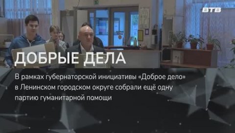 ДОБРЫЕ ДЕЛА