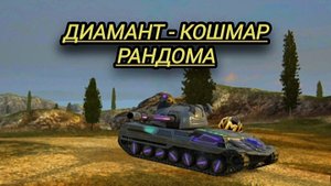 Диамант самая опасная ПТ 8 уровня - кошмар рандома