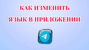 Как Изменить Язык в Телеграмме