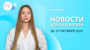 Новости для бухгалтера (20 - 27 октября 2025)