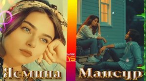 Ясмина & Мансур