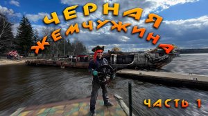 ЧЕРНАЯ ЖЕМЧУЖИНА - Подъем из воды затонувшего отель-корабля массой 150 тонн! Часть первая.