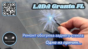 Ремонтируем обогрев заднего стекла на LADA Granta FL \ Один из вариантов проблемы