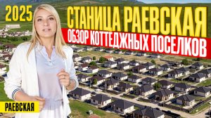 Дом на юге - ОБЗОР коттеджных посёлков в станице Раевская, осень 2025