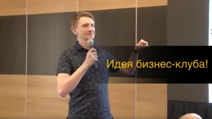 Идея бизнес-клуба представленная на конференции СПИК