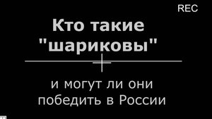 Кто такие "шариковы" в России? (выступление Алексея Попова 26 окт 2025)