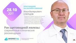 РЕГИСТРАЦИЯ НА СЕМИНАР. 28.10.2025. Хирург-эндокринолог Слепцов И.В.