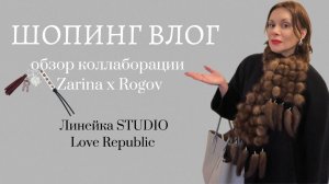 🛍️ Модные новинки: тестирую Zarina × Rogov и Studio Love Republic в реальной жизни!