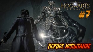Hogwarts Legacy - ч.7 "ПЕРВОЕ ИСПЫТАНИЕ НА ПУТИ К МОГУЩЕСТВУ"