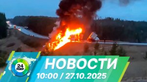 Новости 10:00 от 27.10.2025