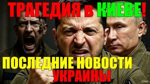 ТРАГЕДИЯ в КИЕВЕ!! ВАШИНГТОН и МОСКВА ОТМЕНЯЕТ ЗЕЛЕНСКОГО ... ВЕЧЕРНИЙ ВЫПУСК НОВОСТЕЙ!!